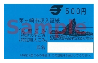 収入証紙（ごみ処理券） 500円