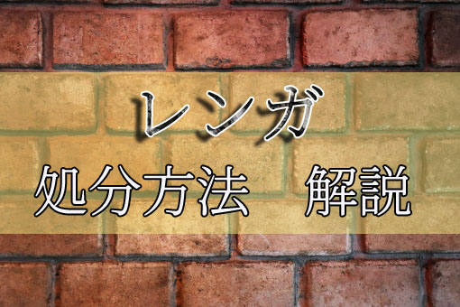 レンガの適切な処分方法とは 自治体で処分してもらうことは可能 くらしの一括見積比較コンシェルジュ