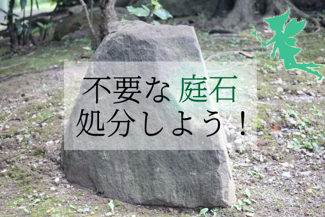 買取or有料 業者orゴミ 庭石の処分方法と費用について くらしの一括見積比較コンシェルジュ