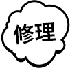 修理