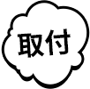 取付