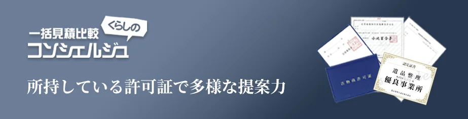 所持している許可証で 多様な提案力