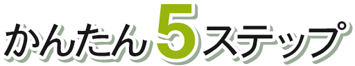 かんたん5ステップ