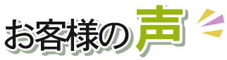 お客様の声