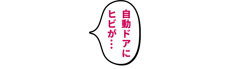 自動ドアにヒビが…