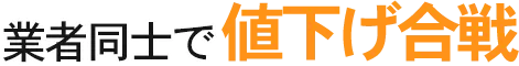 値下げ合戦!
